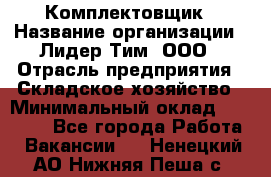 Комплектовщик › Название организации ­ Лидер Тим, ООО › Отрасль предприятия ­ Складское хозяйство › Минимальный оклад ­ 36 000 - Все города Работа » Вакансии   . Ненецкий АО,Нижняя Пеша с.